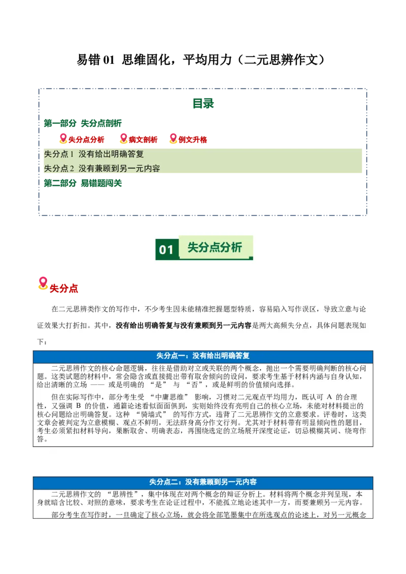 《易错01思维固化，平均用力（二元思辨作文）（易错专练）（全国通用）（学生版）_专项复习_2026年-语文专项复习_2026年高考语文重难点讲义专练（新高考通用）-G102_2026版》第1页预览