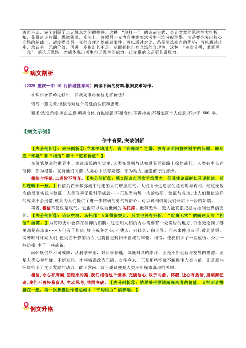 《易错01思维固化，平均用力（二元思辨作文）（易错专练）（全国通用）（学生版）_专项复习_2026年-语文专项复习_2026年高考语文重难点讲义专练（新高考通用）-G102_2026版》第2页预览
