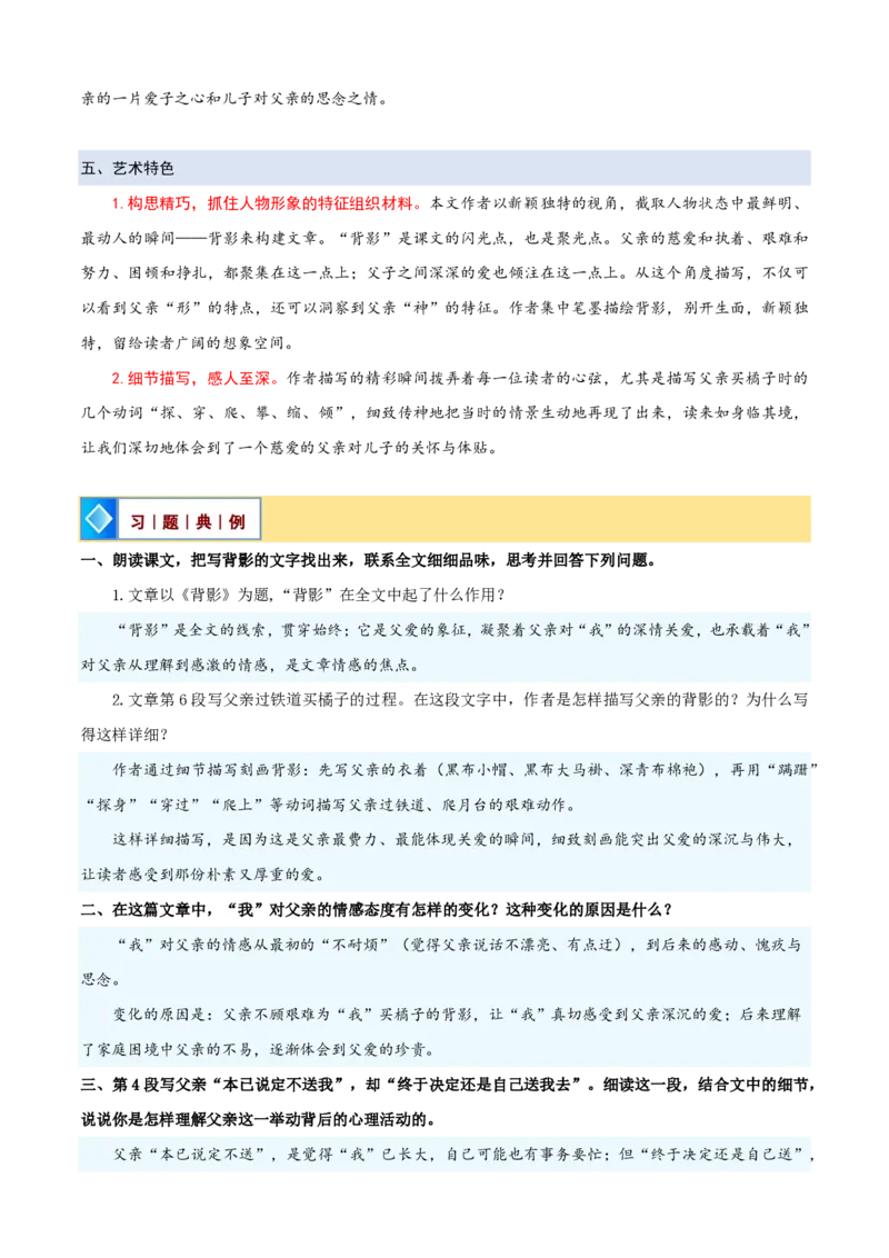 《统编2026年《暑假预习讲义》第16讲《背影》（暑假预习讲义）（自学课）（解析版）_26秋初中教辅资料_26秋初中《暑假预习》_2026秋《暑假自学课》8上语文（人教版）》第8页预览