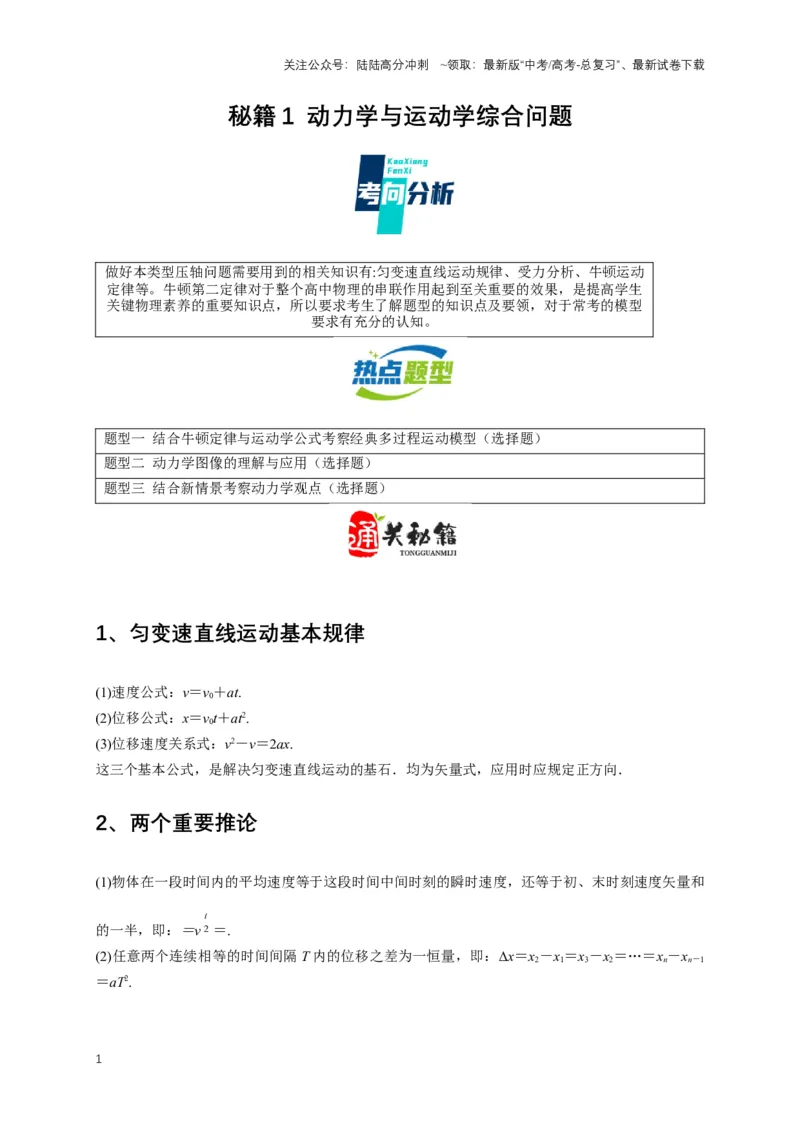 《秘籍1动力学与运动学综合问题（解析版）_04-物理-高考总复习_专项复习_2025年_2025年高考物理压轴题练习_高考物理压轴题专项通关秘籍》第1页预览