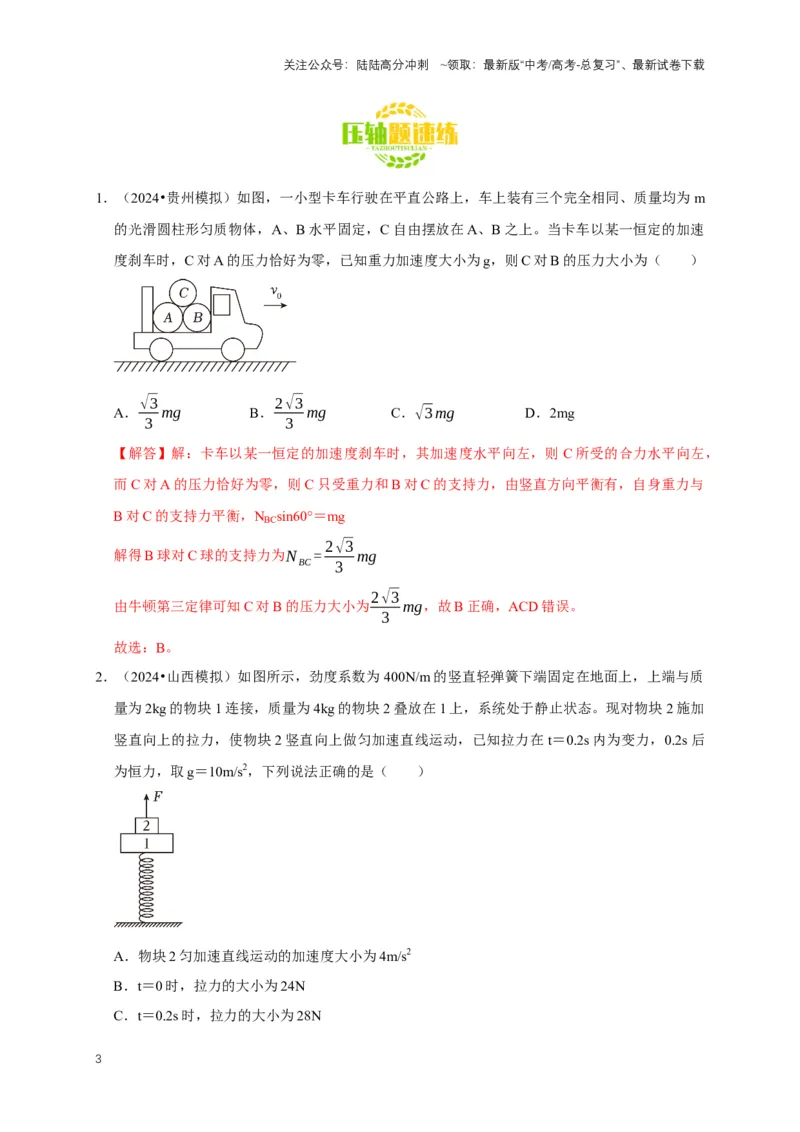 《秘籍1动力学与运动学综合问题（解析版）_04-物理-高考总复习_专项复习_2025年_2025年高考物理压轴题练习_高考物理压轴题专项通关秘籍》第3页预览