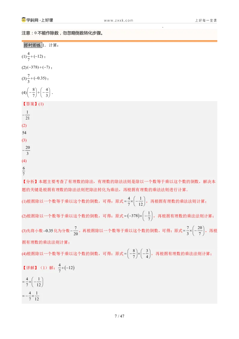 《北师2026版《暑假预习讲义》第08讲有理数的乘除运算（暑假预习讲义）（解析版）新七年级数学新教材北师大版_26秋初中教辅资料_26秋初中《暑假预习》》第7页预览