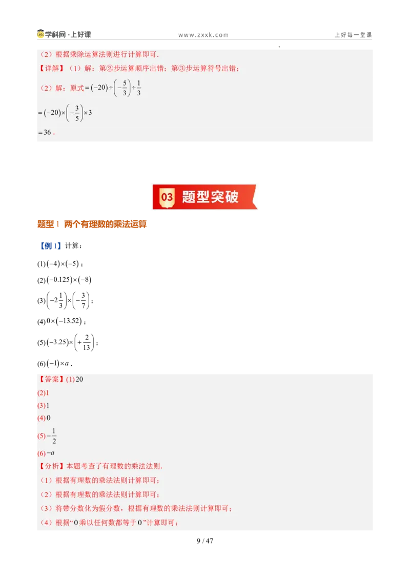 《北师2026版《暑假预习讲义》第08讲有理数的乘除运算（暑假预习讲义）（解析版）新七年级数学新教材北师大版_26秋初中教辅资料_26秋初中《暑假预习》》第9页预览