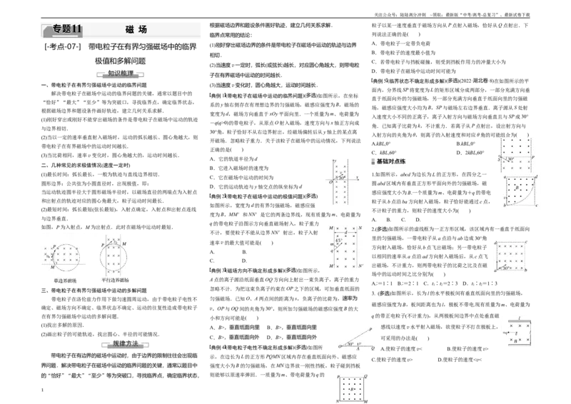 《考点07带电粒子在匀强磁场中的临界极值和多解问题（原卷8K版）_04-物理-高考总复习_一轮复习_2024年_2024年新高考物理一轮专题复习方略_资料_第十一章磁场(11)份》第1页预览