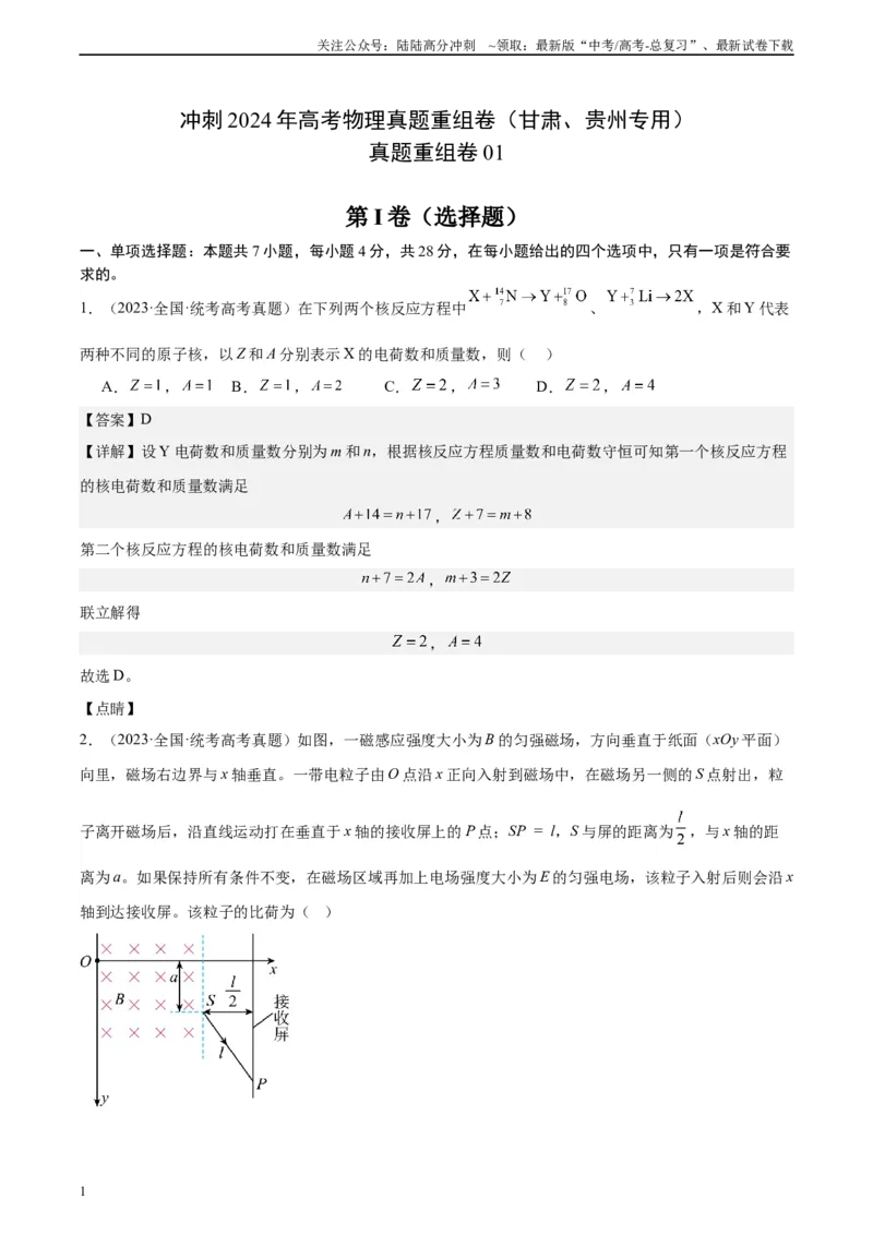 《真题重组卷01（甘肃、贵州专用）（解析版）_04-物理-高考总复习_二轮复习_2024年_2024年高考物理真题重组卷二模（新高考七省专用）》第1页预览
