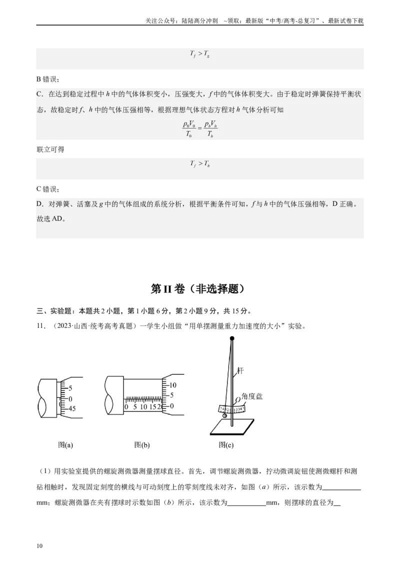 《真题重组卷01（甘肃、贵州专用）（解析版）_04-物理-高考总复习_二轮复习_2024年_2024年高考物理真题重组卷二模（新高考七省专用）》第10页预览