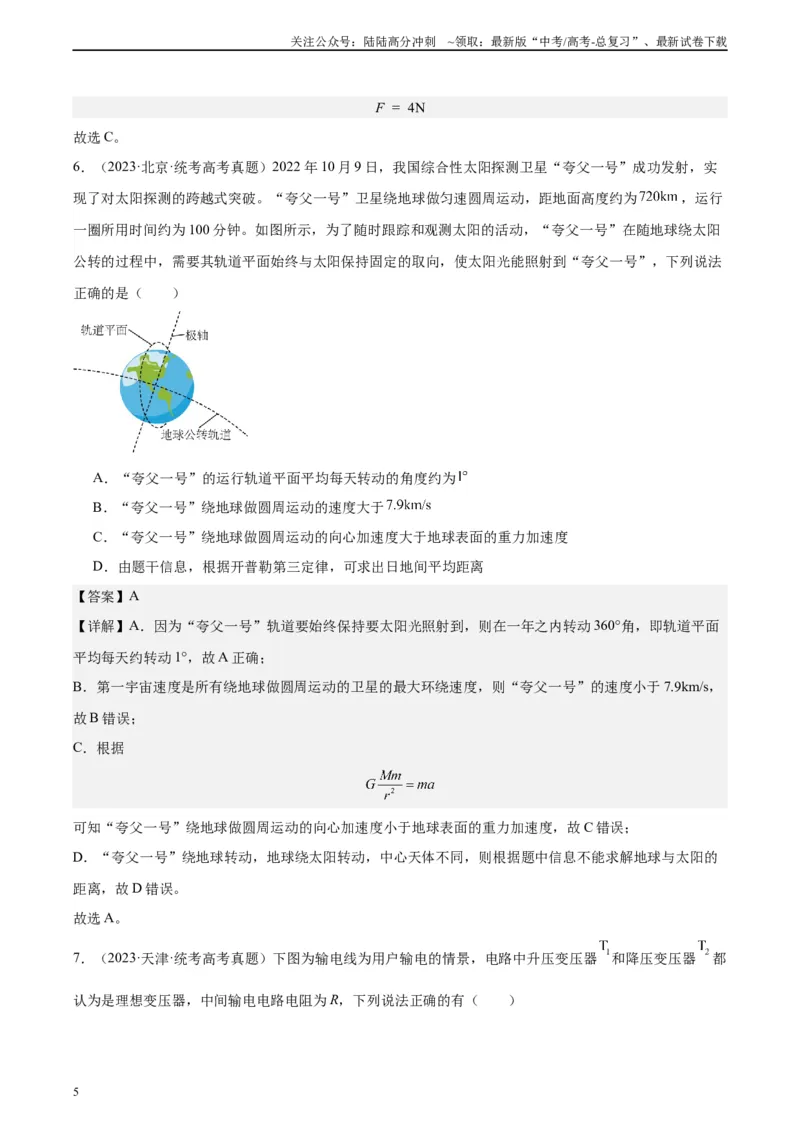 《真题重组卷01（甘肃、贵州专用）（解析版）_04-物理-高考总复习_二轮复习_2024年_2024年高考物理真题重组卷二模（新高考七省专用）》第5页预览