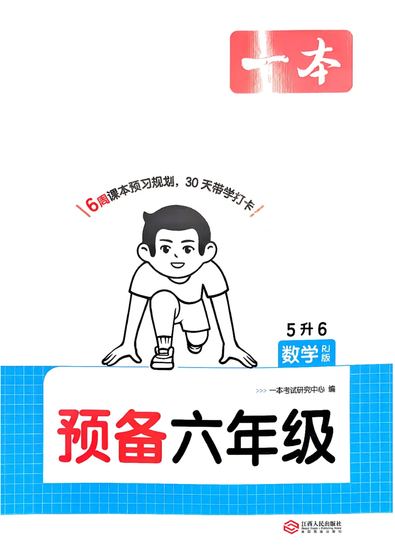 《预备六年级（5升6）人教数学_26秋小学初中各机构教辅大合集（一本、教材帮、阳光同学、王朝霞、实验班、小典中点、上分卷、白欧、课堂笔记等等）_26秋小学教辅资料》第1页预览