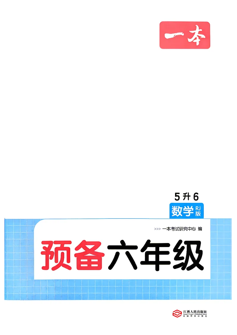 《预备六年级（5升6）人教数学_26秋小学初中各机构教辅大合集（一本、教材帮、阳光同学、王朝霞、实验班、小典中点、上分卷、白欧、课堂笔记等等）_26秋小学教辅资料》第3页预览