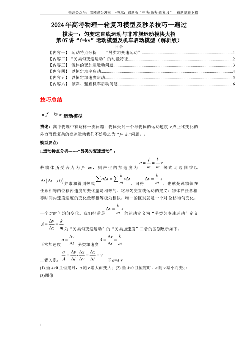 《第07讲“f=kv”运动模型及机车启动模型（解析版）_04-物理-高考总复习_一轮复习_2024年_2024年高考物理一轮复习模型解题技巧巩固练习备考》第1页预览