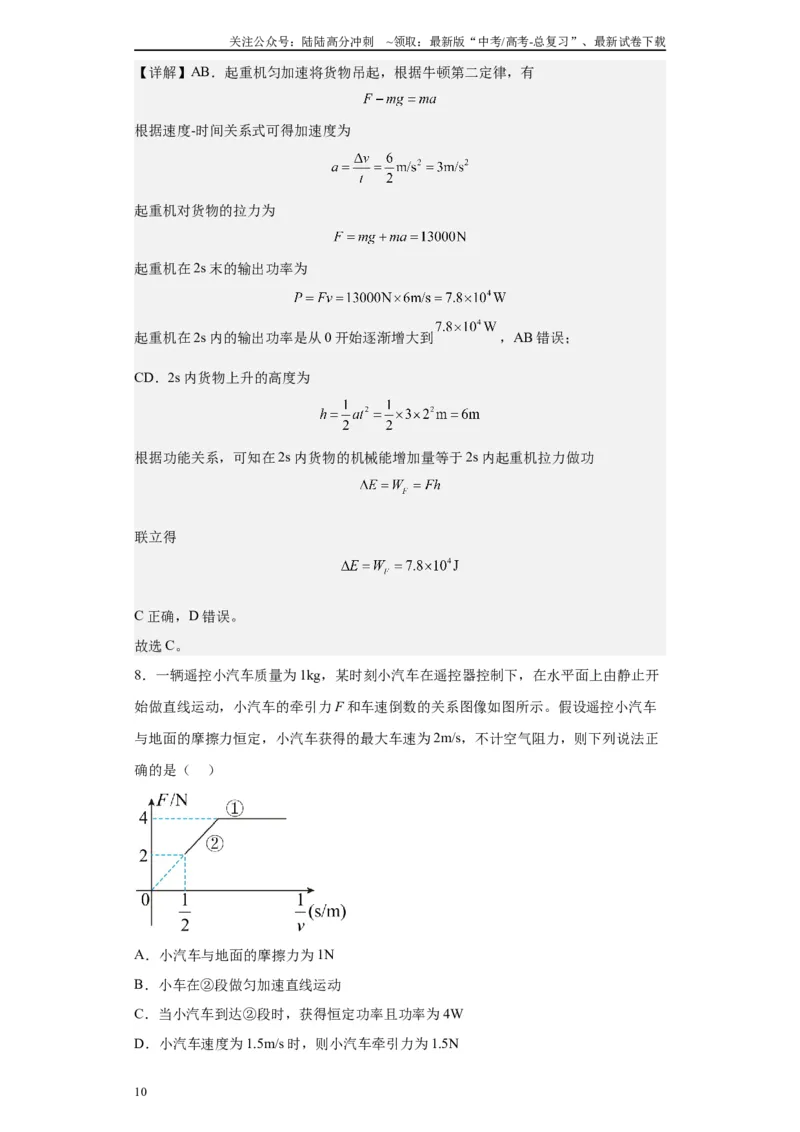 《第07讲“f=kv”运动模型及机车启动模型（解析版）_04-物理-高考总复习_一轮复习_2024年_2024年高考物理一轮复习模型解题技巧巩固练习备考》第10页预览