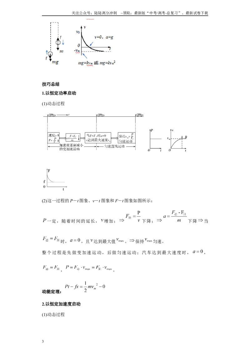 《第07讲“f=kv”运动模型及机车启动模型（解析版）_04-物理-高考总复习_一轮复习_2024年_2024年高考物理一轮复习模型解题技巧巩固练习备考》第3页预览