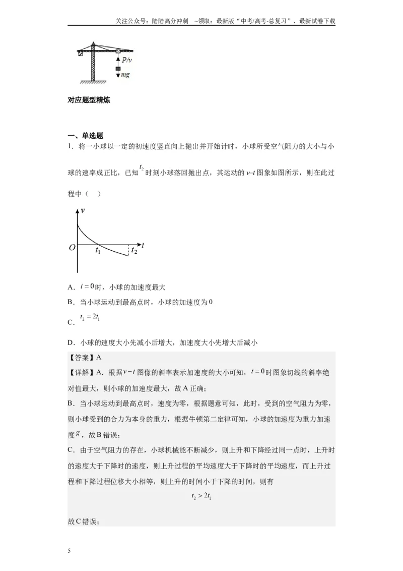 《第07讲“f=kv”运动模型及机车启动模型（解析版）_04-物理-高考总复习_一轮复习_2024年_2024年高考物理一轮复习模型解题技巧巩固练习备考》第5页预览