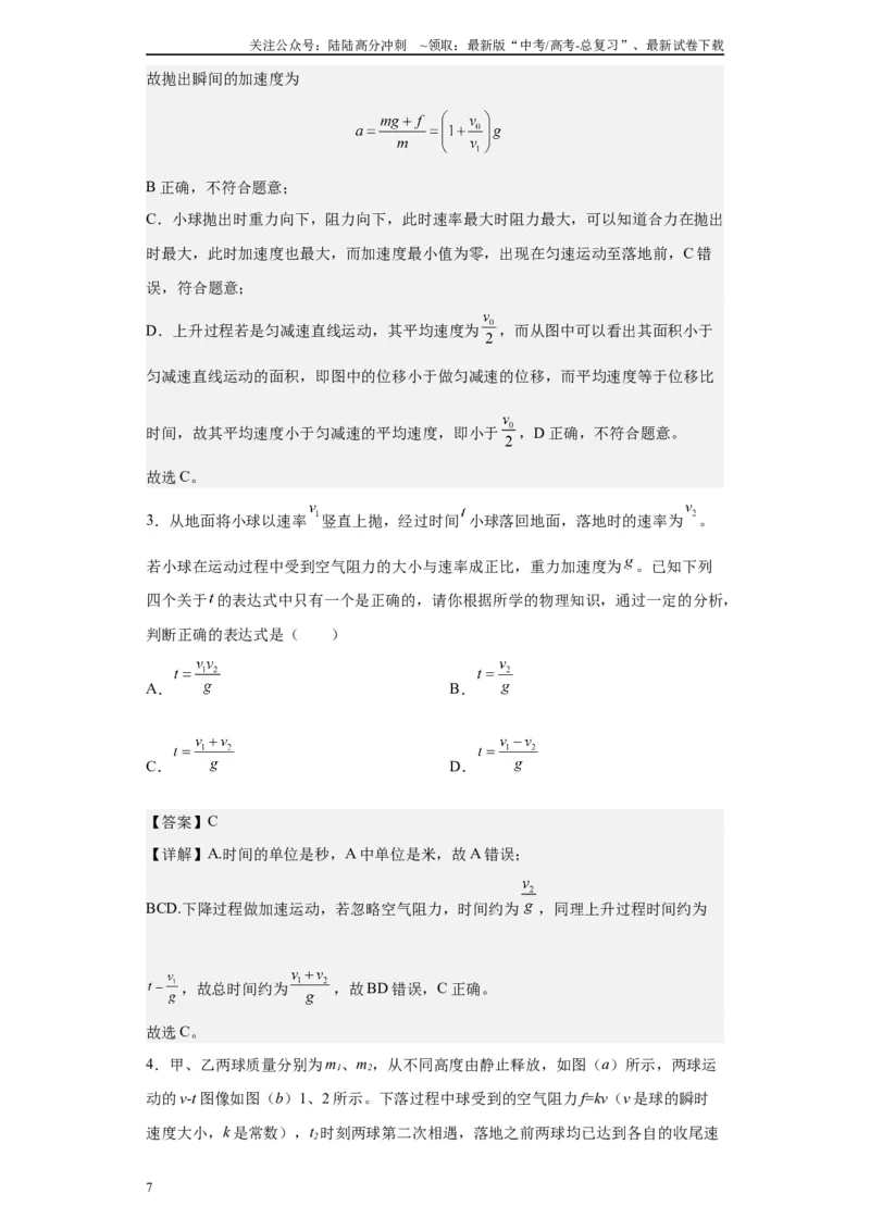 《第07讲“f=kv”运动模型及机车启动模型（解析版）_04-物理-高考总复习_一轮复习_2024年_2024年高考物理一轮复习模型解题技巧巩固练习备考》第7页预览