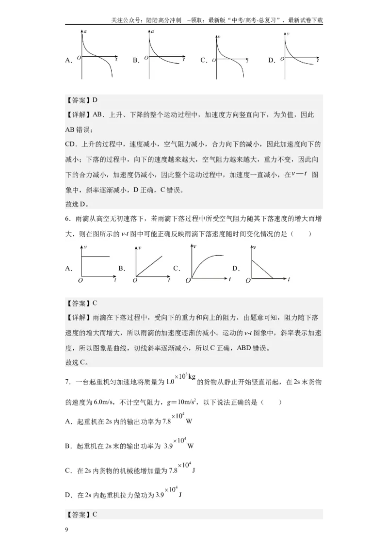 《第07讲“f=kv”运动模型及机车启动模型（解析版）_04-物理-高考总复习_一轮复习_2024年_2024年高考物理一轮复习模型解题技巧巩固练习备考》第9页预览