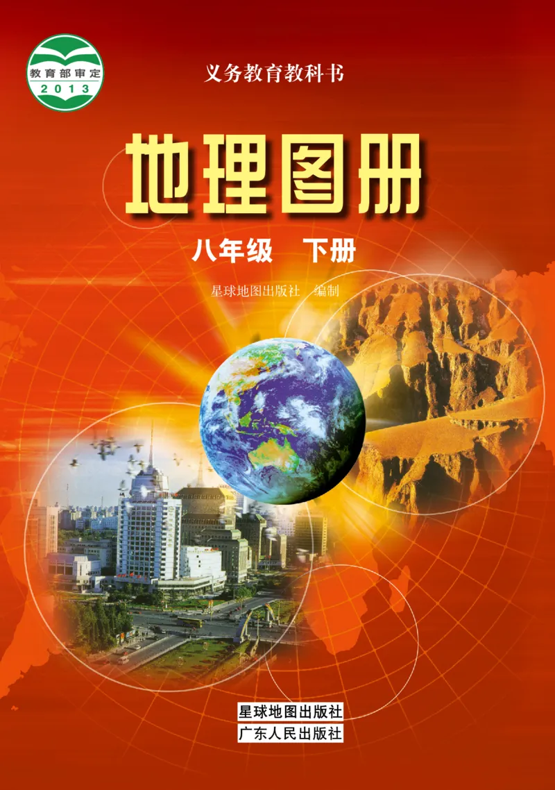 《粤教版八年级下册地理图册电子课本_2025秋电子课本初中科目-新教材_全部版本•初中地理电子课本_全部版本-初中地理-图册_粤教版》第1页预览