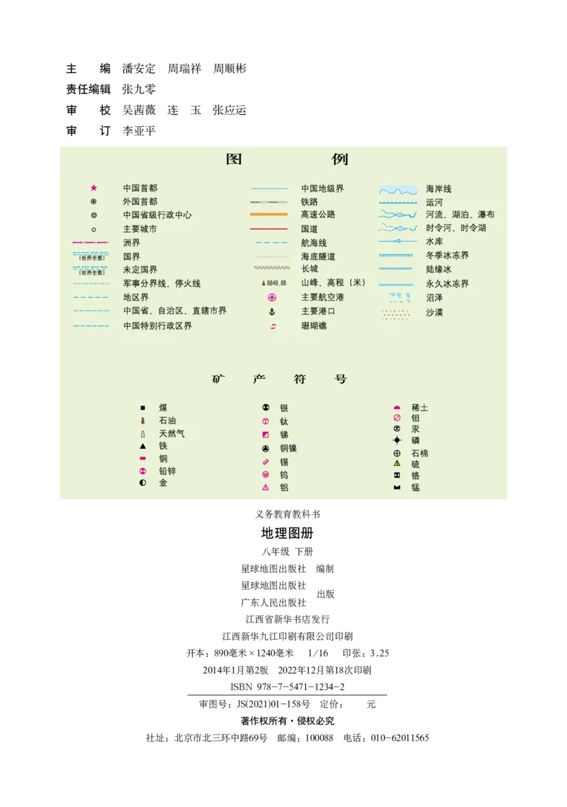 《粤教版八年级下册地理图册电子课本_2025秋电子课本初中科目-新教材_全部版本•初中地理电子课本_全部版本-初中地理-图册_粤教版》第2页预览