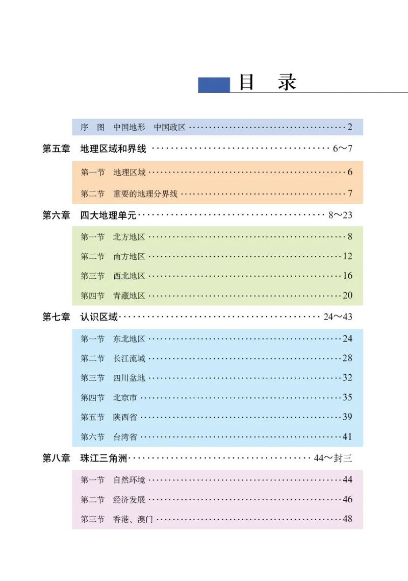 《粤教版八年级下册地理图册电子课本_2025秋电子课本初中科目-新教材_全部版本•初中地理电子课本_全部版本-初中地理-图册_粤教版》第3页预览