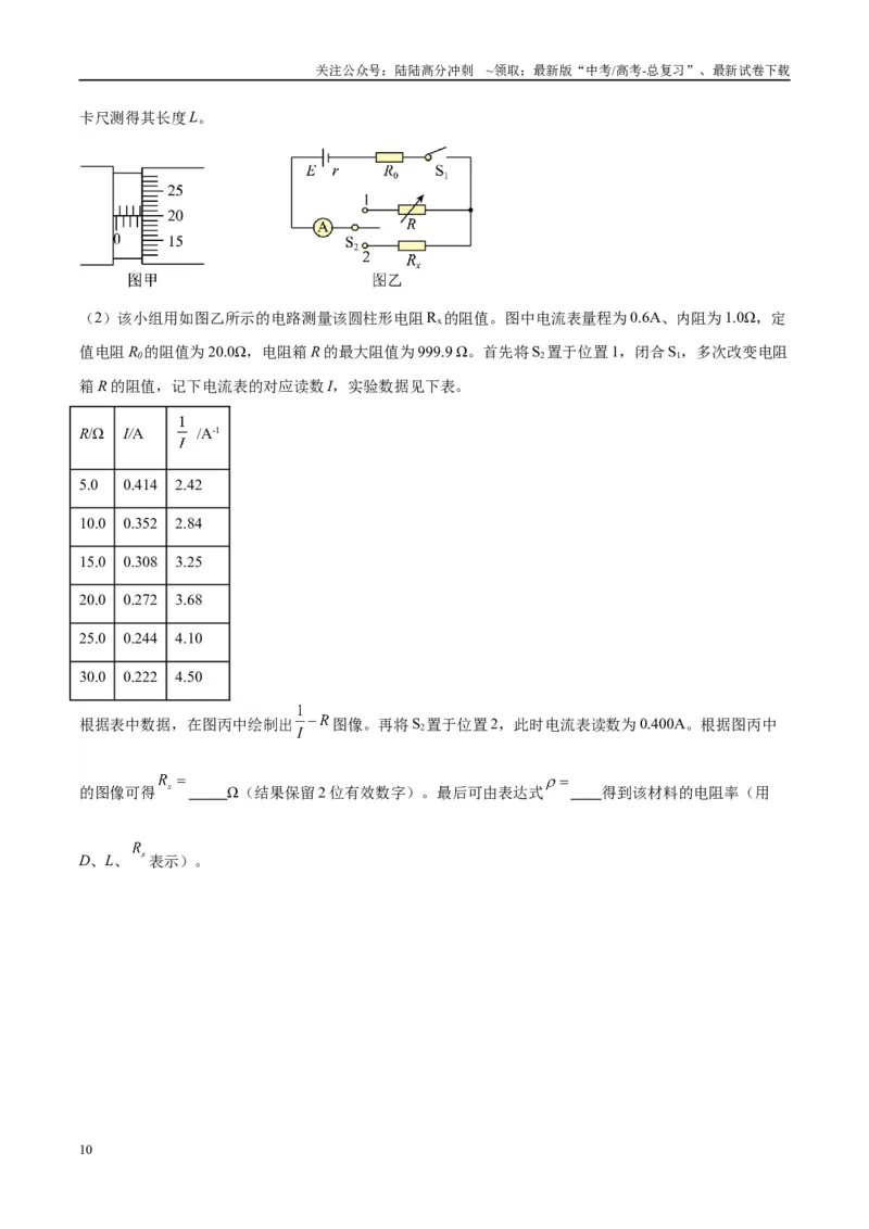 《方法09测电源电动势和内阻图像处理和误差分析（解析版）_04-物理-高考总复习_专项复习_2024年_2024年高考物理实验攻略创新方法大全例题讲解全国通用_高考物理实验方法大全11份》第10页预览