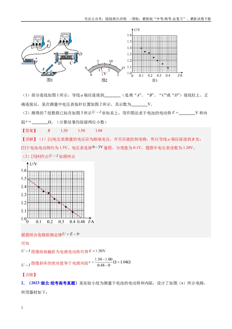 《方法09测电源电动势和内阻图像处理和误差分析（解析版）_04-物理-高考总复习_专项复习_2024年_2024年高考物理实验攻略创新方法大全例题讲解全国通用_高考物理实验方法大全11份》第3页预览
