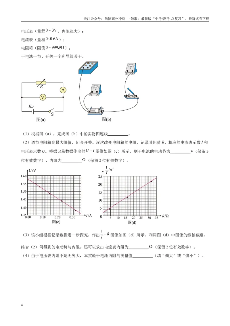 《方法09测电源电动势和内阻图像处理和误差分析（解析版）_04-物理-高考总复习_专项复习_2024年_2024年高考物理实验攻略创新方法大全例题讲解全国通用_高考物理实验方法大全11份》第4页预览