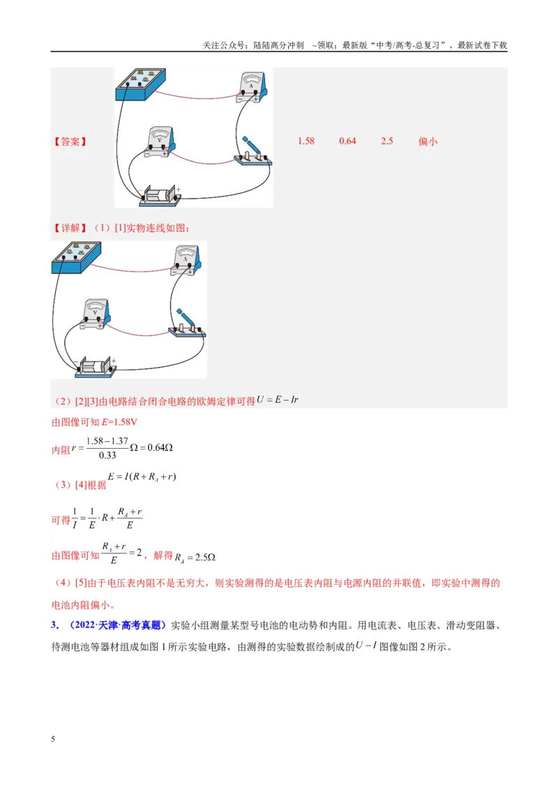 《方法09测电源电动势和内阻图像处理和误差分析（解析版）_04-物理-高考总复习_专项复习_2024年_2024年高考物理实验攻略创新方法大全例题讲解全国通用_高考物理实验方法大全11份》第5页预览