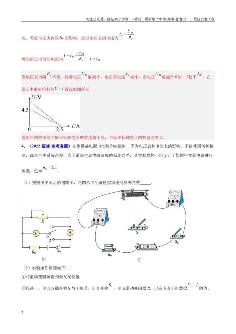 《方法09测电源电动势和内阻图像处理和误差分析（解析版）_04-物理-高考总复习_专项复习_2024年_2024年高考物理实验攻略创新方法大全例题讲解全国通用_高考物理实验方法大全11份》第7页预览