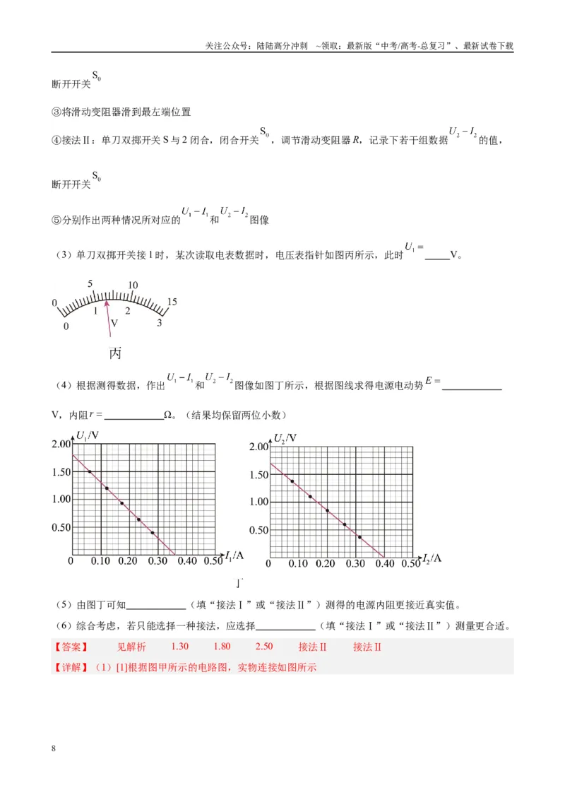 《方法09测电源电动势和内阻图像处理和误差分析（解析版）_04-物理-高考总复习_专项复习_2024年_2024年高考物理实验攻略创新方法大全例题讲解全国通用_高考物理实验方法大全11份》第8页预览