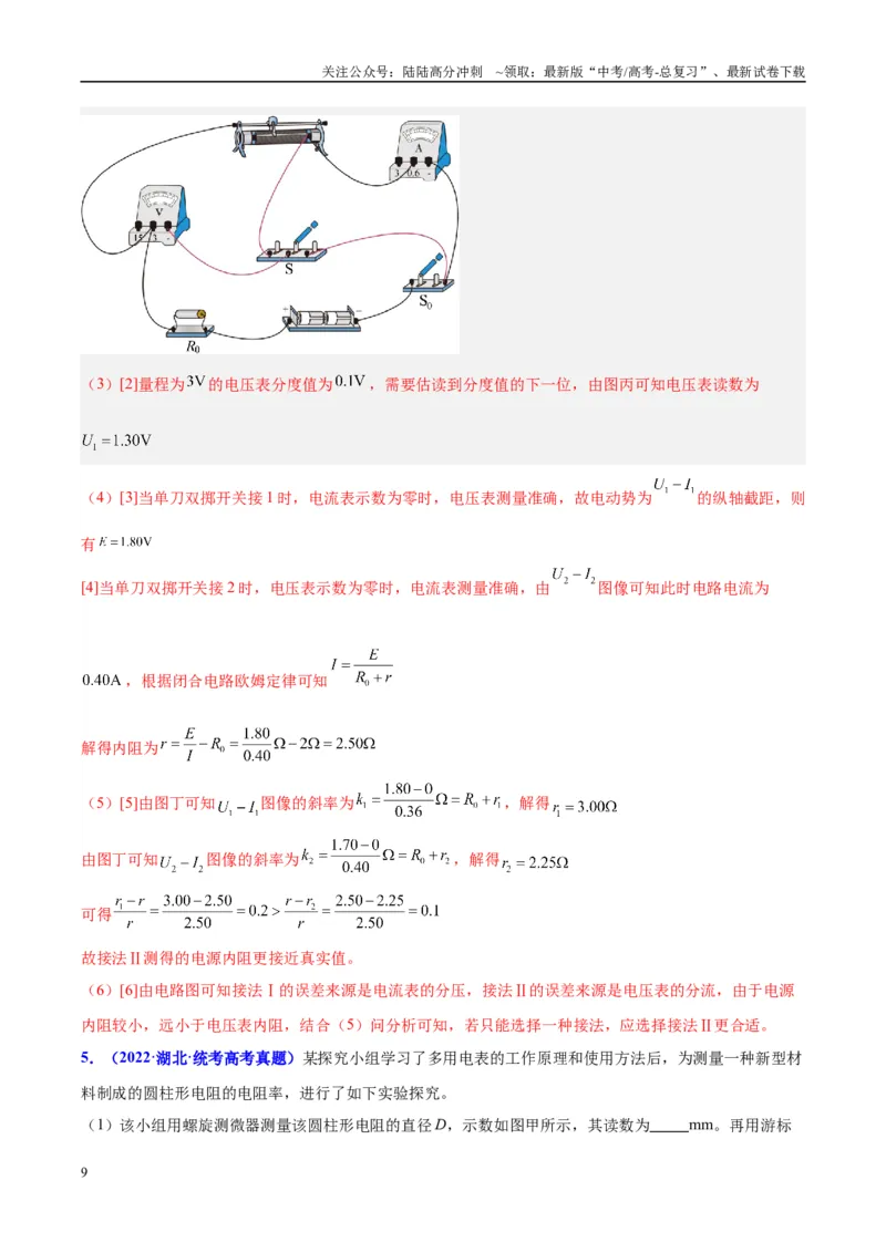 《方法09测电源电动势和内阻图像处理和误差分析（解析版）_04-物理-高考总复习_专项复习_2024年_2024年高考物理实验攻略创新方法大全例题讲解全国通用_高考物理实验方法大全11份》第9页预览