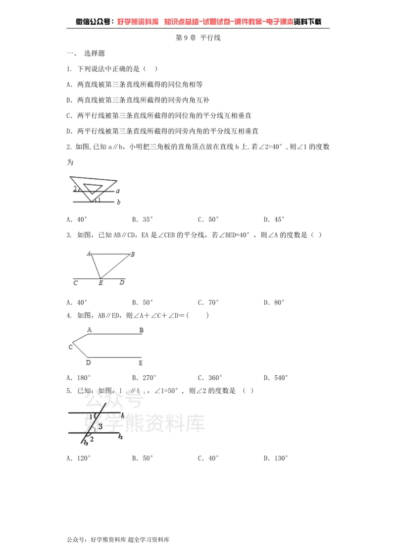 《七年级数学青岛版下册单元测试题第9章平行线_初中数学期中卷+期末卷+单元卷+月考卷_初中数学单元测试_青岛版_青岛版_七下》第1页预览