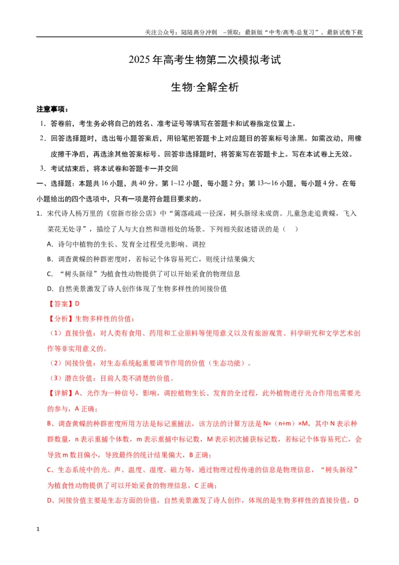 《生物（广西卷）（全解全析）_06-生物-高考总复习_专项复习_2025年_2025年高考第一二三次模拟卷（多地区）生物_2025年高考生物第二次模拟卷26套_生物（广西卷）》第1页预览