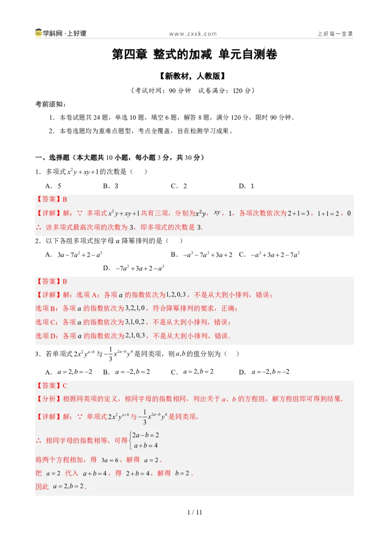 《第四章整式的加减（暑假单元自测）（解析版）_26秋小学初中各机构教辅大合集（一本、教材帮、阳光同学、王朝霞、实验班、小典中点、上分卷、白欧、课堂笔记等等）_26秋初中教辅资料》第1页预览