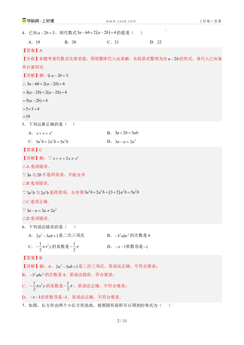 《第四章整式的加减（暑假单元自测）（解析版）_26秋小学初中各机构教辅大合集（一本、教材帮、阳光同学、王朝霞、实验班、小典中点、上分卷、白欧、课堂笔记等等）_26秋初中教辅资料》第2页预览