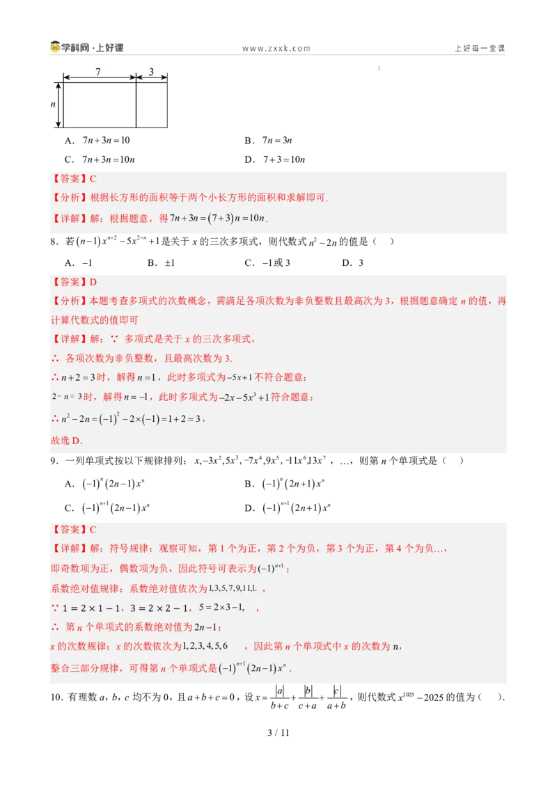 《第四章整式的加减（暑假单元自测）（解析版）_26秋小学初中各机构教辅大合集（一本、教材帮、阳光同学、王朝霞、实验班、小典中点、上分卷、白欧、课堂笔记等等）_26秋初中教辅资料》第3页预览