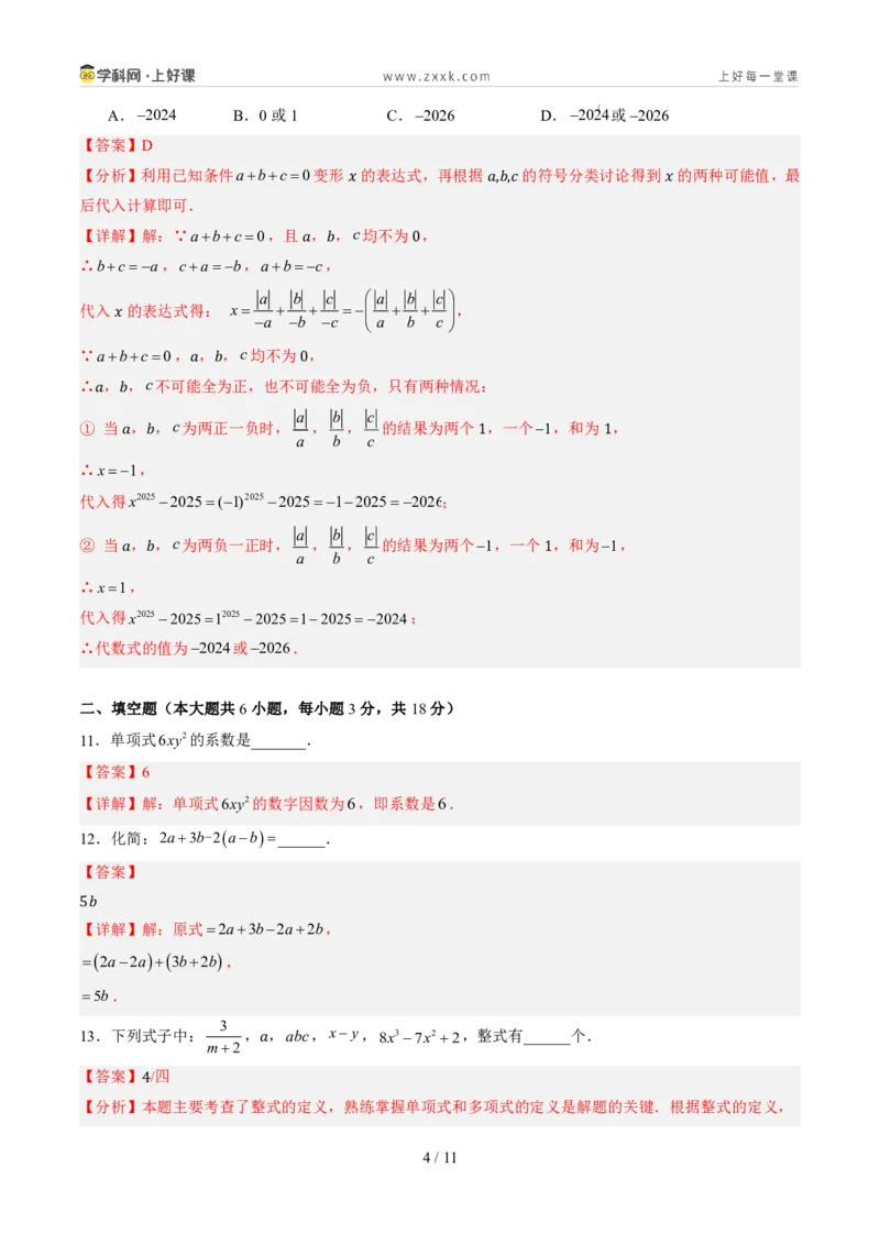 《第四章整式的加减（暑假单元自测）（解析版）_26秋小学初中各机构教辅大合集（一本、教材帮、阳光同学、王朝霞、实验班、小典中点、上分卷、白欧、课堂笔记等等）_26秋初中教辅资料》第4页预览