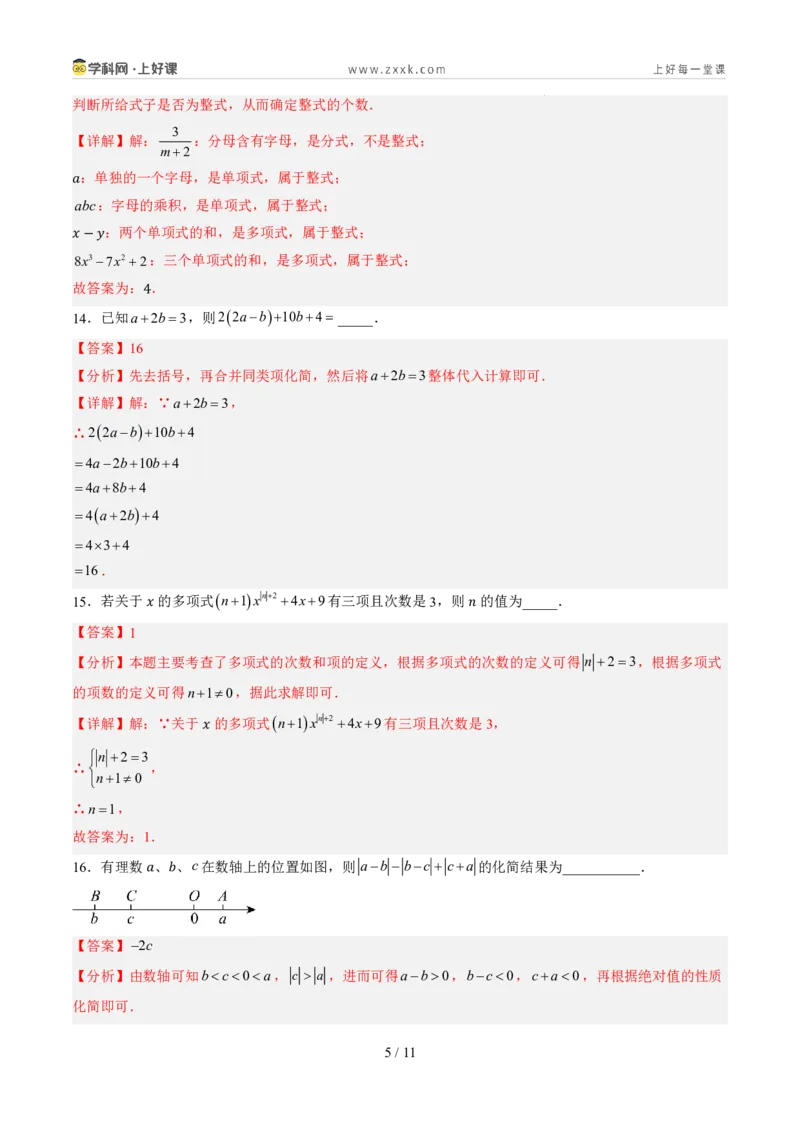 《第四章整式的加减（暑假单元自测）（解析版）_26秋小学初中各机构教辅大合集（一本、教材帮、阳光同学、王朝霞、实验班、小典中点、上分卷、白欧、课堂笔记等等）_26秋初中教辅资料》第5页预览