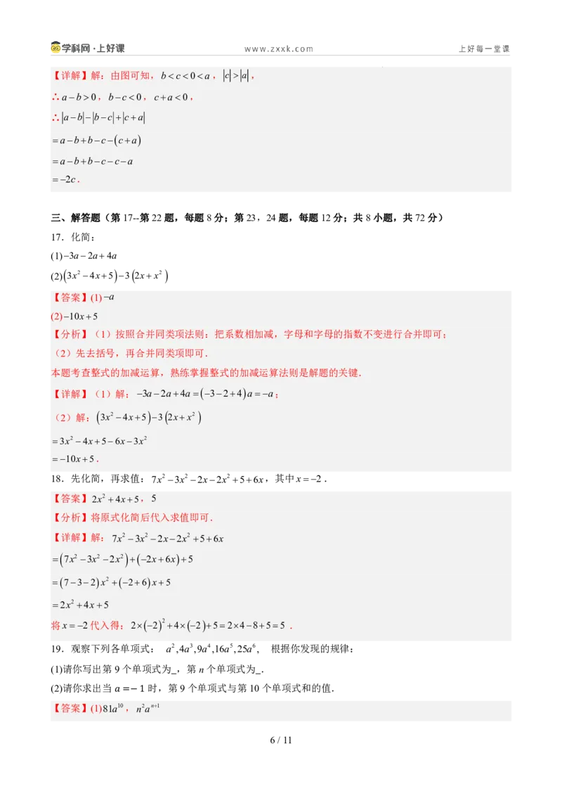 《第四章整式的加减（暑假单元自测）（解析版）_26秋小学初中各机构教辅大合集（一本、教材帮、阳光同学、王朝霞、实验班、小典中点、上分卷、白欧、课堂笔记等等）_26秋初中教辅资料》第6页预览
