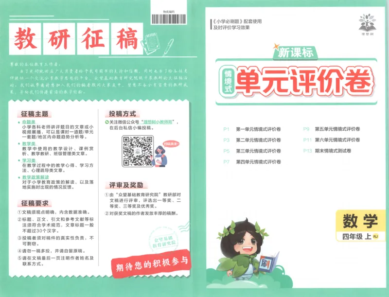 《试卷_26秋小学初中各机构教辅大合集（一本、教材帮、阳光同学、王朝霞、实验班、小典中点、上分卷、白欧、课堂笔记等等）_26秋小学教辅资料_1826秋小学《必刷题》系列》第1页预览