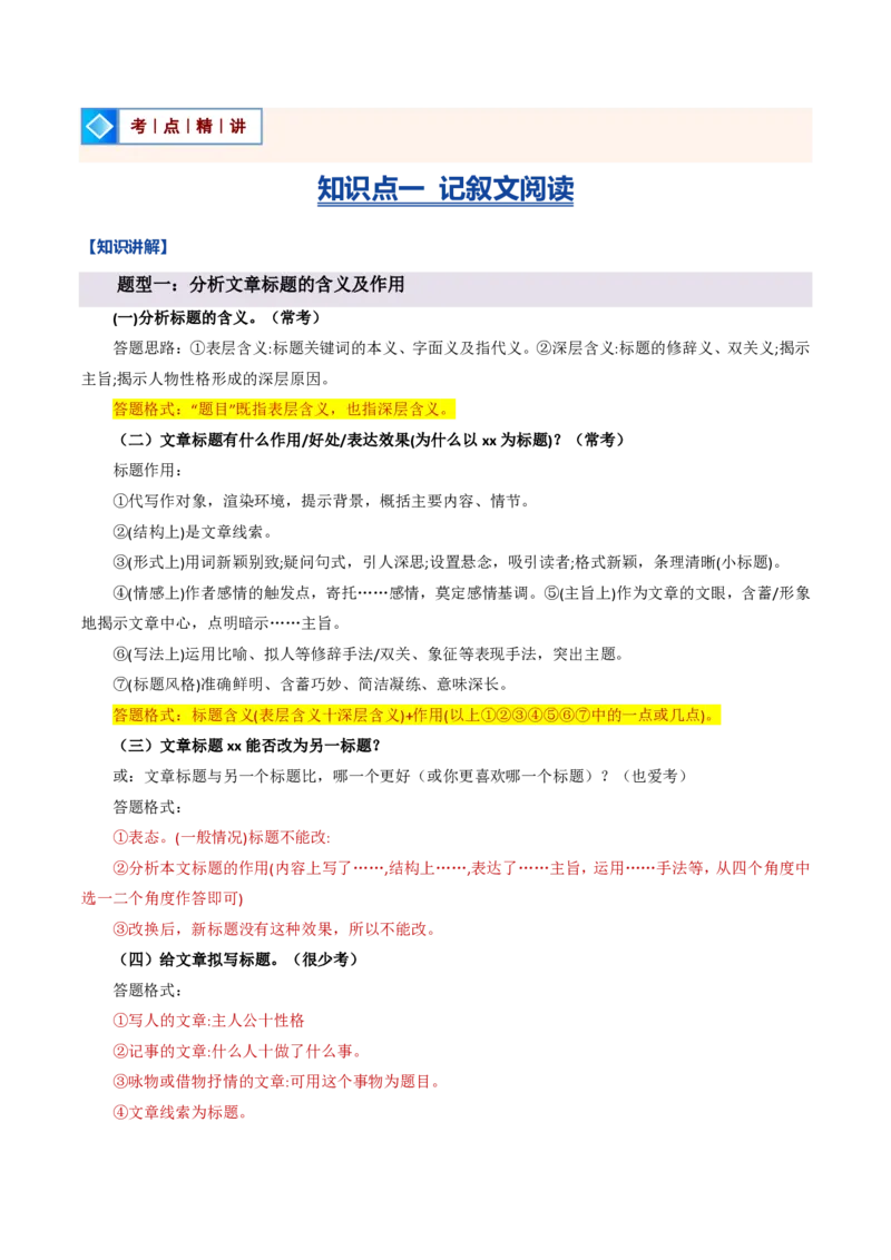 《统编2026年《暑假复习讲义》专题03记叙文阅读与说明文阅读（暑假复习讲义）（解析版）_26秋初中教辅资料_26秋初中《暑假预习》_2026秋《暑假自学课》9上语文（人教版）》第5页预览