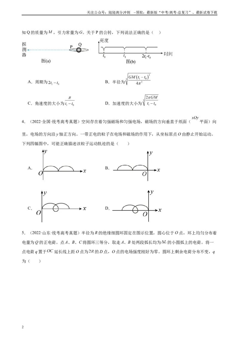《真题重组卷02（甘肃、贵州专用）（考试版）_04-物理-高考总复习_二轮复习_2024年_2024年高考物理真题重组卷二模（新高考七省专用）》第2页预览