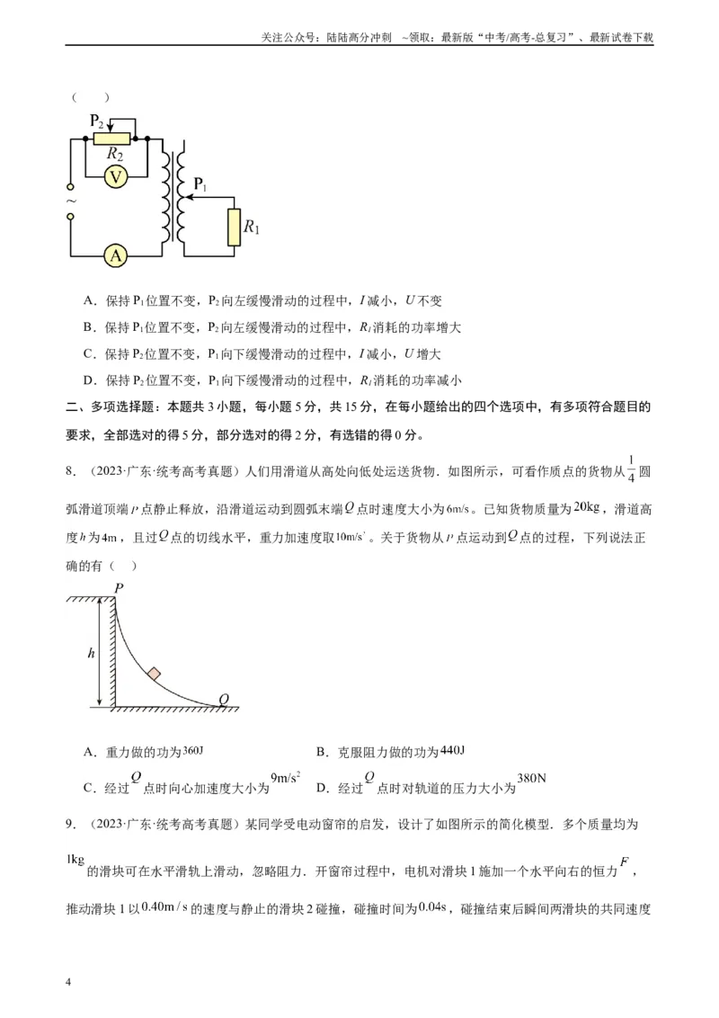 《真题重组卷02（甘肃、贵州专用）（考试版）_04-物理-高考总复习_二轮复习_2024年_2024年高考物理真题重组卷二模（新高考七省专用）》第4页预览