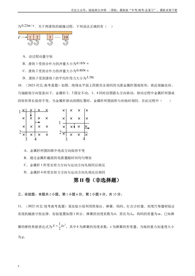 《真题重组卷02（甘肃、贵州专用）（考试版）_04-物理-高考总复习_二轮复习_2024年_2024年高考物理真题重组卷二模（新高考七省专用）》第5页预览