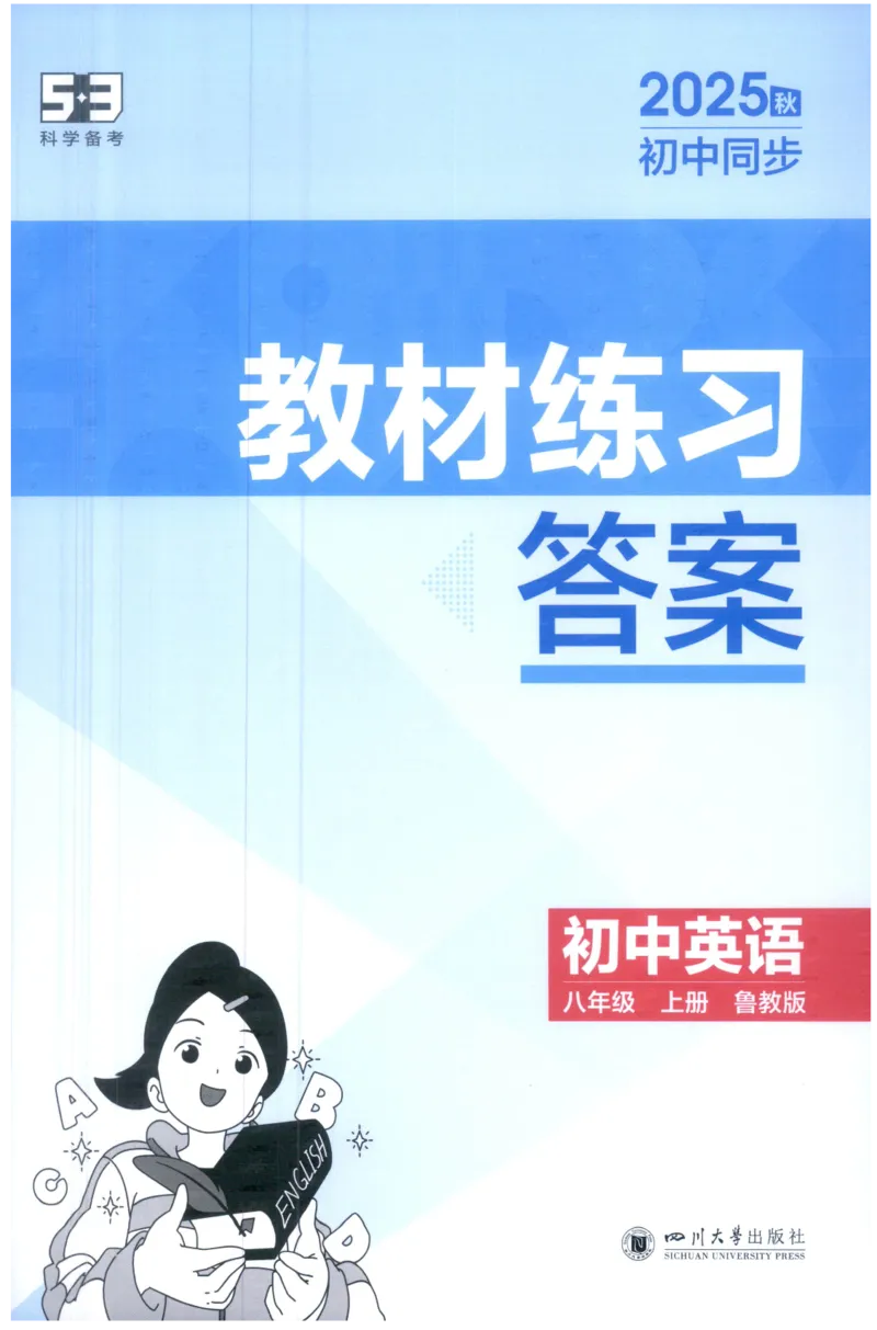《25秋五年中考三年模拟书8年级英语上_答案_2026版初中《5年中考3年模拟》789年级上册（英语）（鲁教）_八上》第1页预览