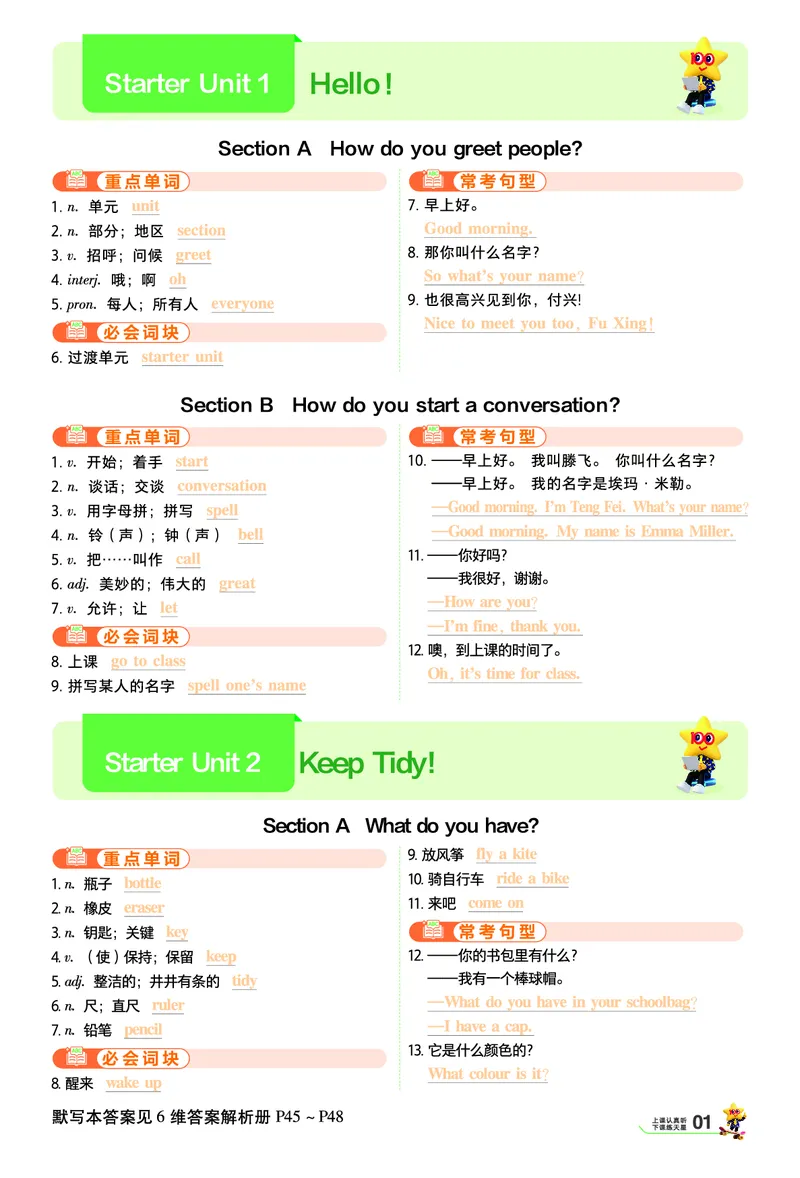 《默写本答案_2027版初中《天星教育一遍过》7年级上册（英语）（人教版）》第1页预览