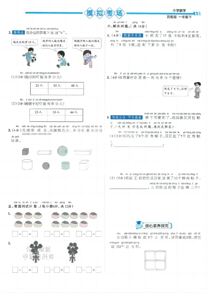 《一年级数学下册苏教版25春《少年素质教育报15天满分备考》(1)_1年级下册同步教辅_1下-数学_一下数学-单元+期中+期末试卷_数学-苏教版资料_一下数学《苏教版》期末试卷》第10页预览