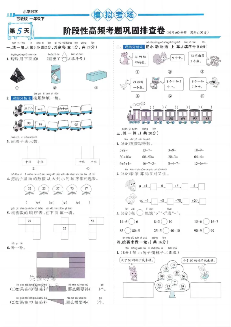 《一年级数学下册苏教版25春《少年素质教育报15天满分备考》(1)_1年级下册同步教辅_1下-数学_一下数学-单元+期中+期末试卷_数学-苏教版资料_一下数学《苏教版》期末试卷》第9页预览