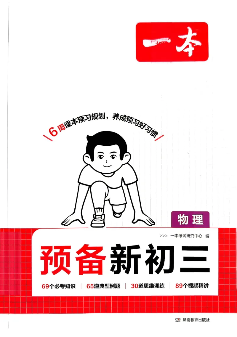《主书_2027版初中《一本预备新初三》9年级上册（物理）》第1页预览