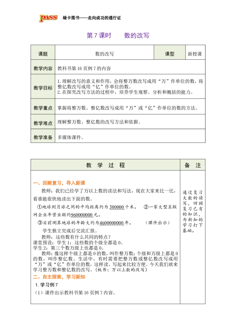 《第7课时数的改写_26秋小学初中各机构教辅大合集（一本、教材帮、阳光同学、王朝霞、实验班、小典中点、上分卷、白欧、课堂笔记等等）_26秋小学教辅资料_1526秋课件教案_小学数学》第1页预览