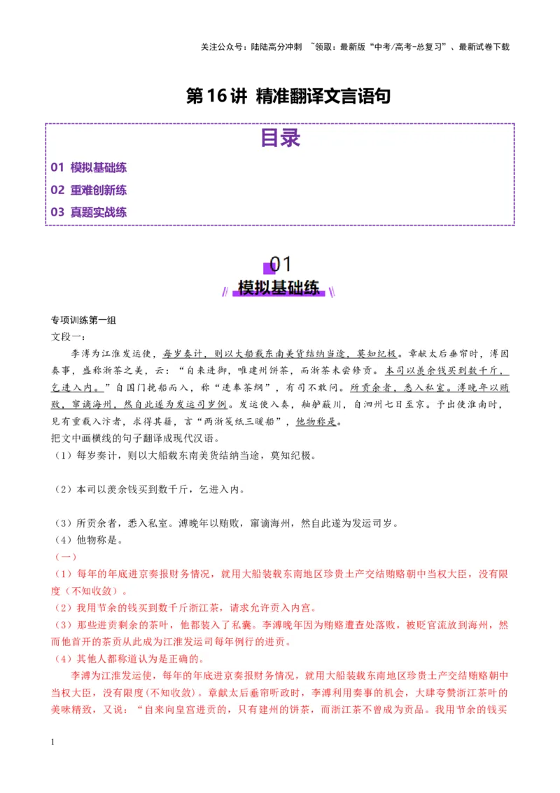 《第16讲精准翻译文言语句（练习）（教师版）_一轮复习_2025年_2025年高考语文一轮复习讲义+练习+课件（新教材新高考）_文言文阅读》第1页预览