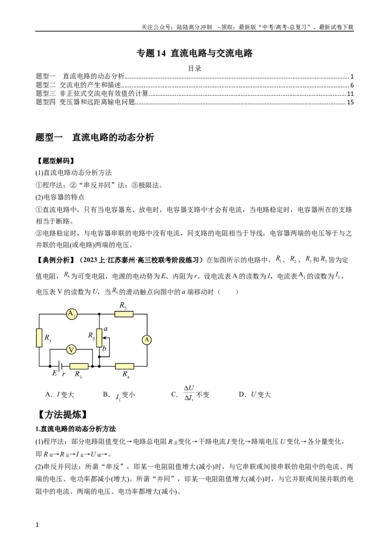 《专题14直流电路与交流电路（原卷版）_04-物理-高考总复习_二轮复习_2024年_2024高考物理二轮复习热点题型归纳与变式演练解题_资料》第1页预览
